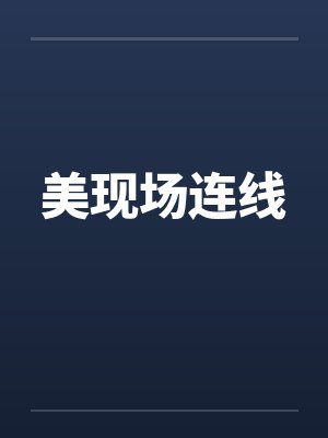 美现场连线封面