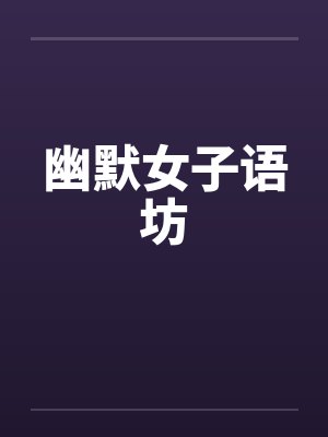 幽默女子语坊封面