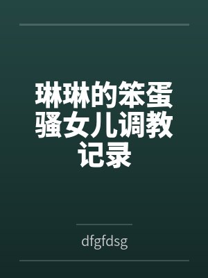 琳琳的笨蛋骚女儿调教记录封面
