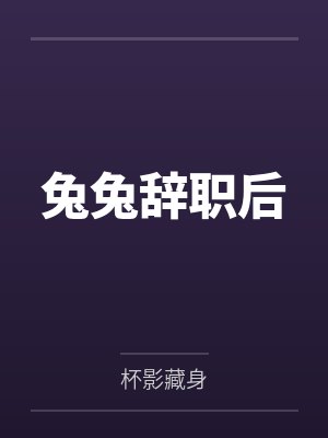兔兔辞职后封面