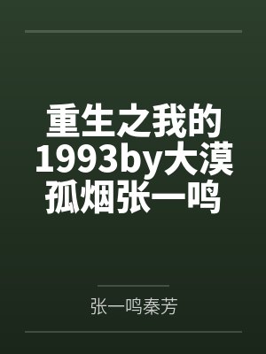重生之我的1993by大漠孤烟张一鸣封面